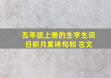 五年级上册的生字生词 日积月累诗句和 古文